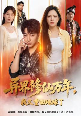 异界修仙万年，我又重回地球了封面图