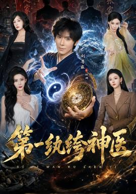 第一纨绔神医封面图