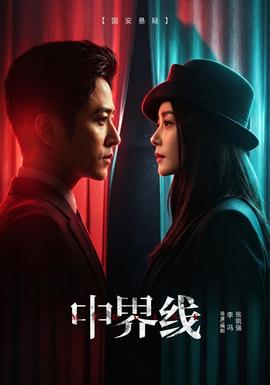 中界线封面图
