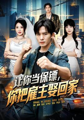 让你当保镖，你把雇主娶回家封面图