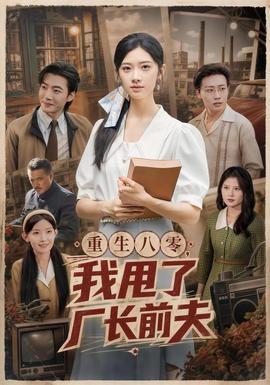 重生八零，我甩了厂长前夫封面图
