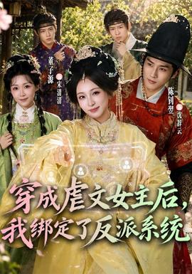 穿成虐文女主后，我绑定了反派系统封面图