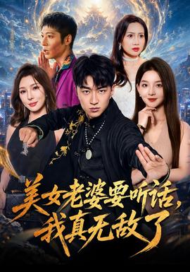 美女老婆要听话，我真无敌了