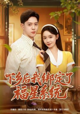 下乡后我绑定了福星系统封面图