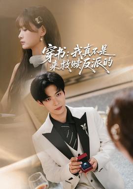 穿书：我真不是来救赎反派的封面图