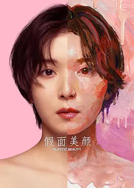 假面美颜封面图
