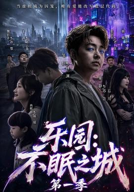 乐园：不眠之城第一季封面图