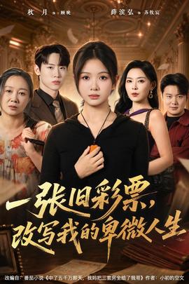 一张旧彩票，改写我的卑微人生封面图