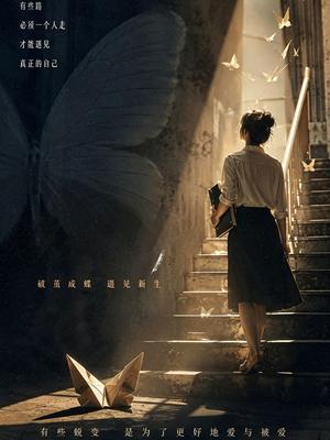 蜕变之后封面图