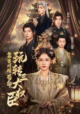 靠当戏精苟命，玩转三大权臣封面图