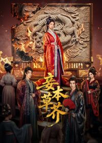 妾本草芥封面图