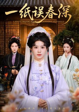 一纸误春深