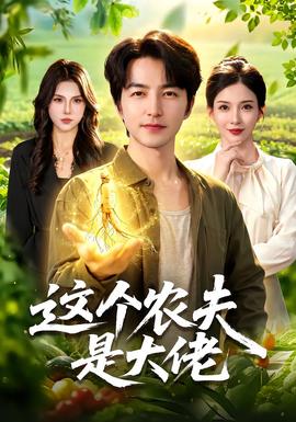 这个农夫是大佬封面图