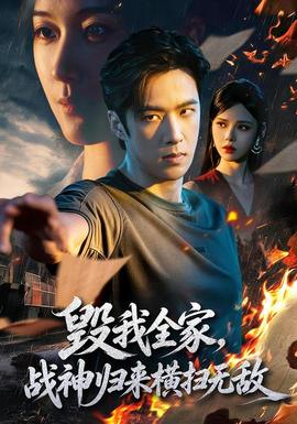 毁我全家，战神归来横扫无敌封面图