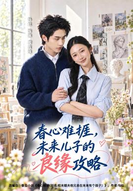 春心难捱，未来儿子的良缘攻略封面图