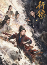 行镖封面图