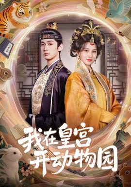 我在皇宫开动物园封面图