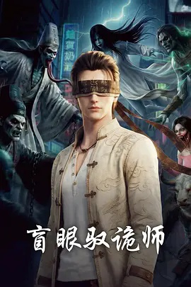 盲眼驭诡师封面图