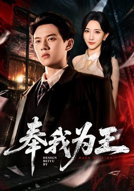 奉我为王封面图