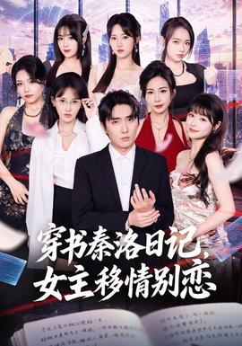 穿书秦洛日记，女主移情别恋封面图