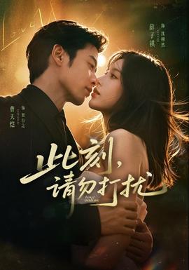 此刻，请勿打扰封面图