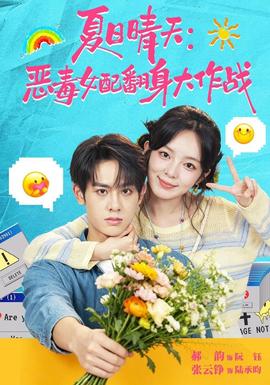夏日晴天：恶毒女配翻身大作战封面图