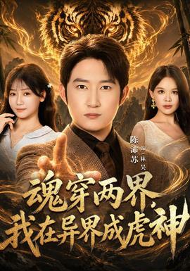 魂穿两界，我在异界成虎神封面图