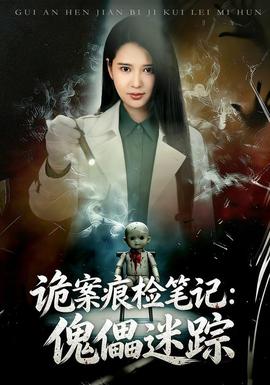 诡案痕检笔记：傀儡迷踪封面图
