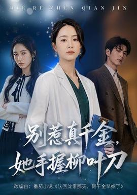 别惹真千金，她手握柳叶刀