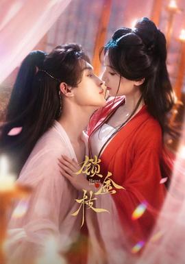 锁金枝封面图