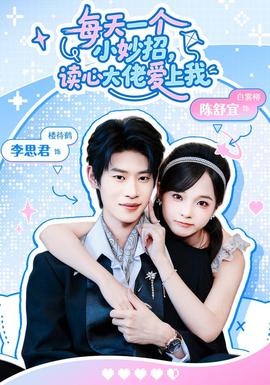 每天一个小妙招，读心大佬爱上我封面图