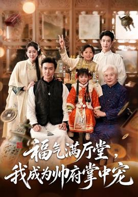 福气满厅堂，我成为帅府掌中宠