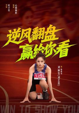 逆风翻盘赢给你看封面图