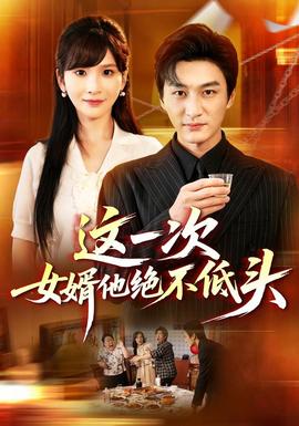 这一次,女婿他绝不低头