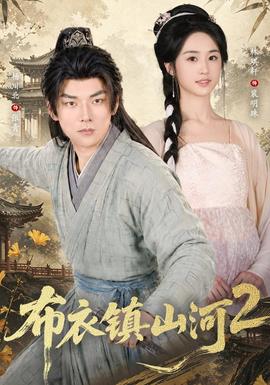 布衣镇山河2