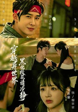 穿越异世界,黑化校花请冷静