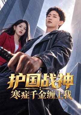 护国战神：寒症千金缠上我