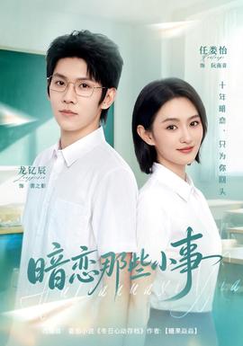 暗恋那些小事封面图
