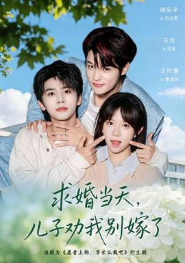 求婚当天，儿子劝我别嫁了封面图