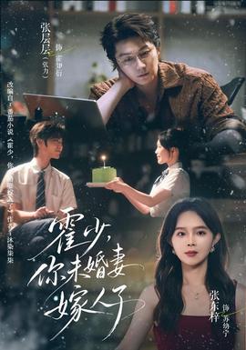 霍少,你未婚妻嫁人了