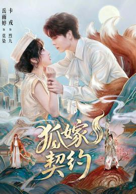 狐嫁契约