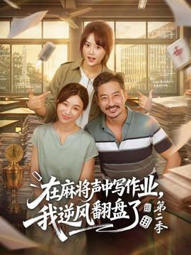 在麻将声中写作业，我逆风翻盘了第二季