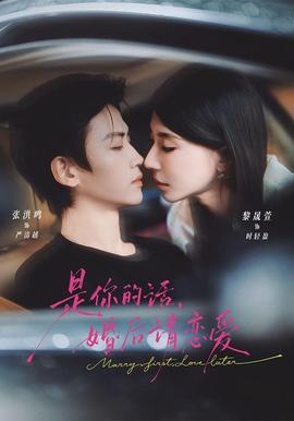 是你的话，婚后请恋爱