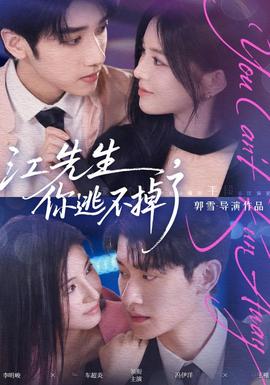 江先生，你逃不掉了