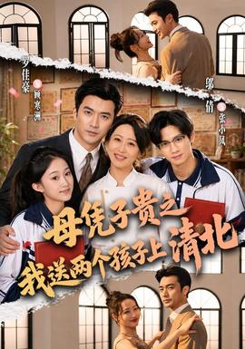 母凭子贵之我送两个孩子上清北