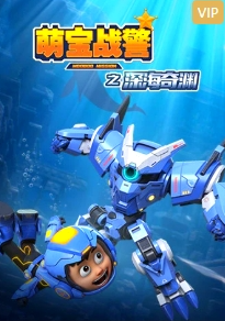 萌宝战警5之深海奇渊封面图