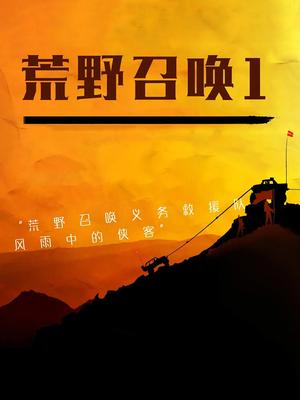 荒野召唤1封面图