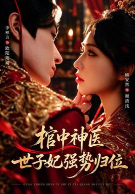 棺中神医：世子妃强势归位