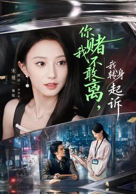 你赌我不敢离，我转身起诉