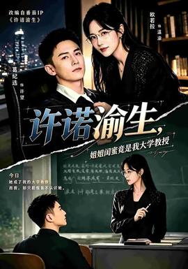 许诺渝生，姐姐闺蜜竟是我大学教授封面图